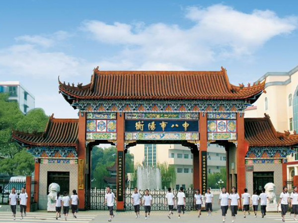 衡阳市第八中学
