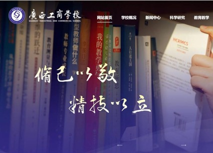 【案例推荐】动易助力广西工商学校官网改版升级上线！